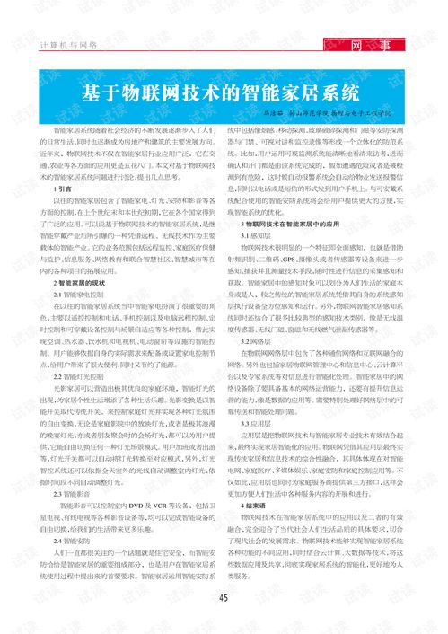基于物聯(lián)網技術的智能家居系統(tǒng) 信息系統(tǒng)集成與物聯(lián)網技術服務
